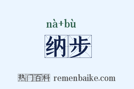 纳步是什么意思的图片